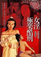 《极乐宝鉴》叶子楣国语版