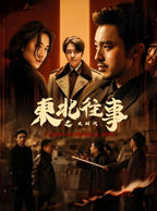 《东北往事之大时代》免费全集在线观看