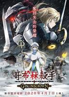 《哥布林的窑洞》动漫百度云